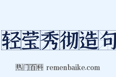 轻莹秀彻造句是什么意思的图片